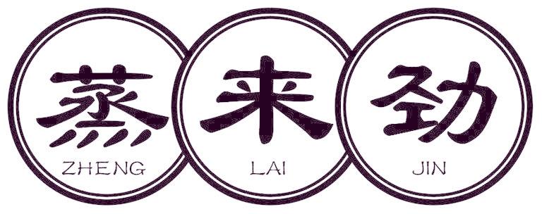 蒸来劲
