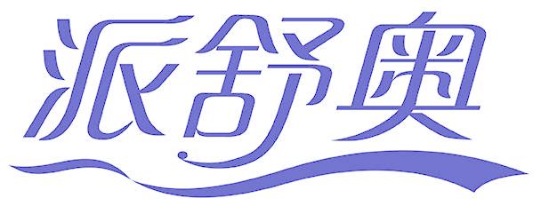 派舒奥