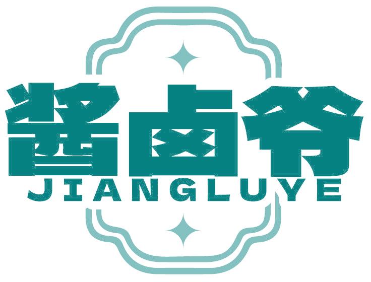 酱卤爷
