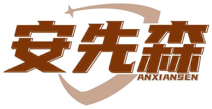 安先森