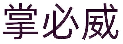 掌必威