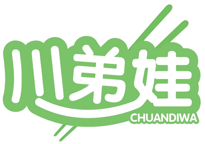 川弟娃
