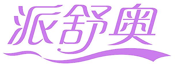 派舒奥