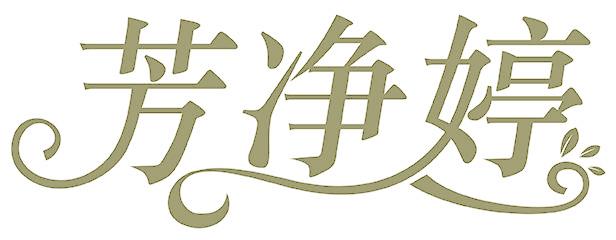 芳净婷