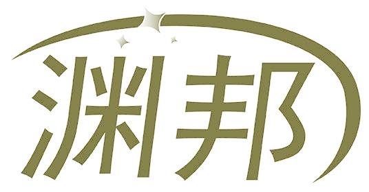 渊邦