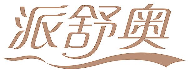 派舒奥