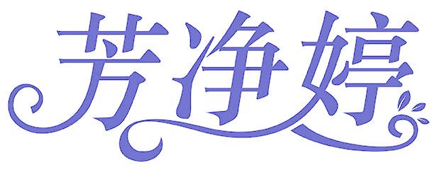 芳净婷