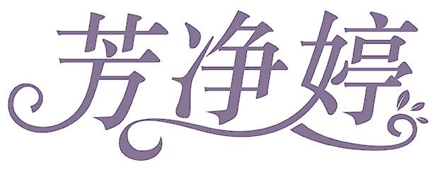 芳净婷