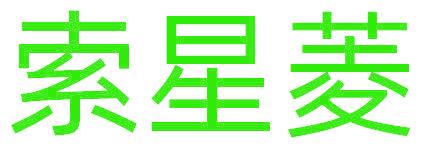 索星菱