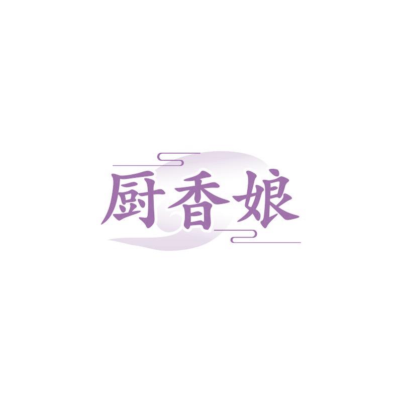 厨香娘