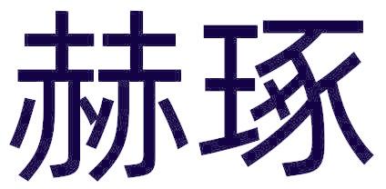 赫琢