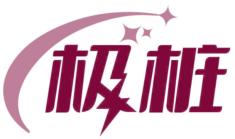 極樁