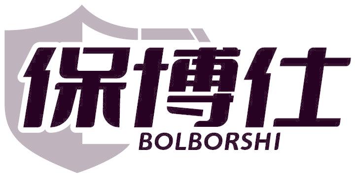 保博仕 BOLBORSHI