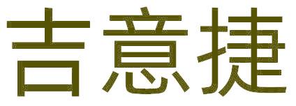 吉意捷