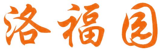 洛福园