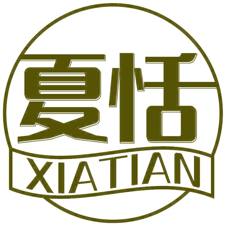 夏恬