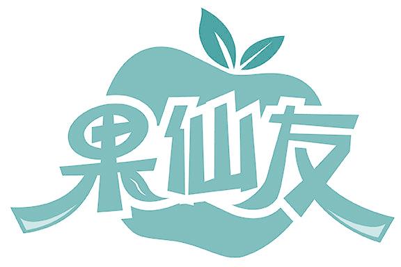 果仙友