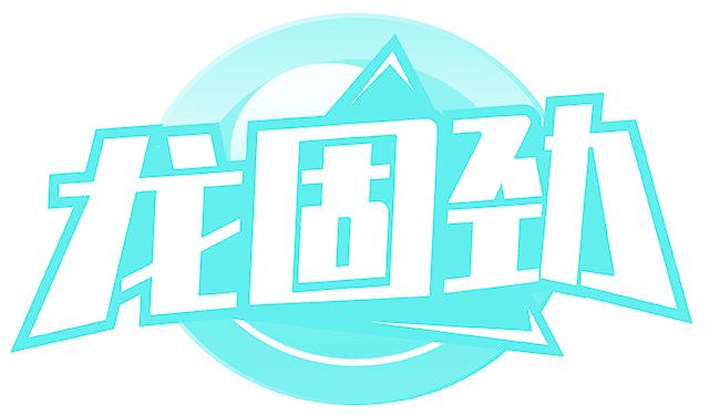 龙固劲