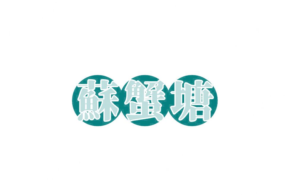 苏蟹塘