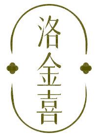 洛金喜