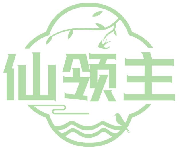 仙领主