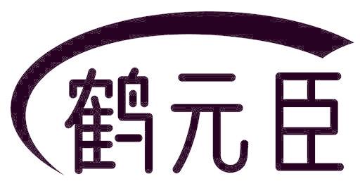 鹤元臣