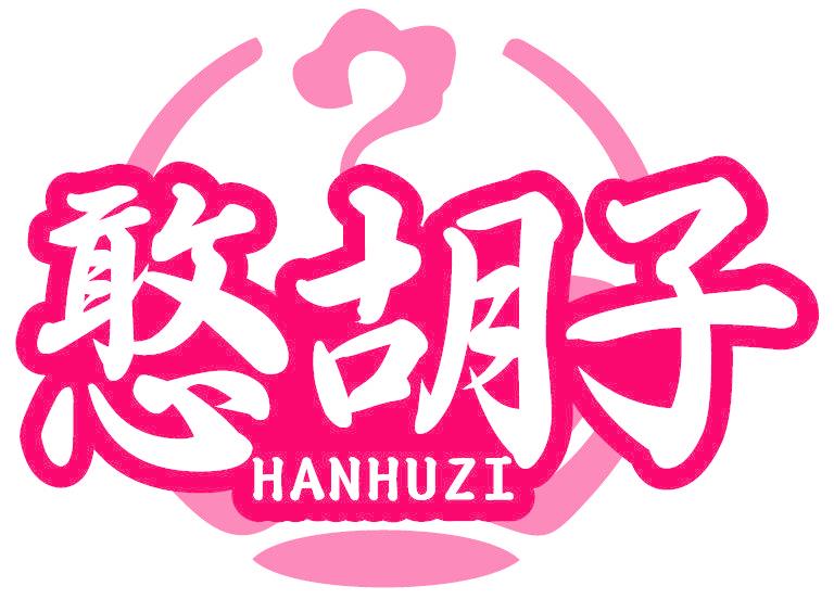 憨胡子