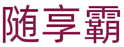 随享霸