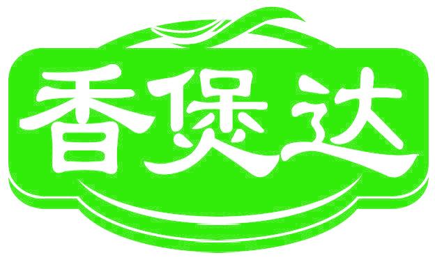 香煲达