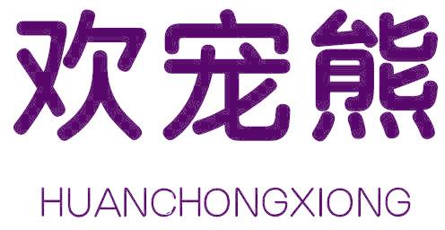 欢宠熊