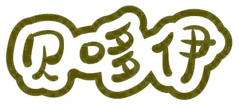 貝哆伊