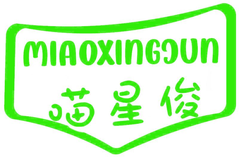 喵星俊