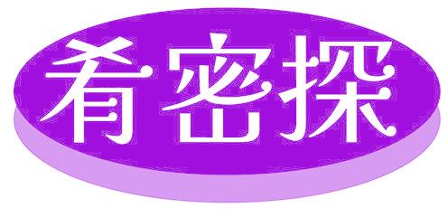 肴密探
