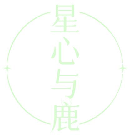 星心与鹿