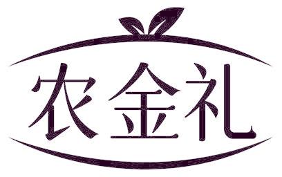 农金礼