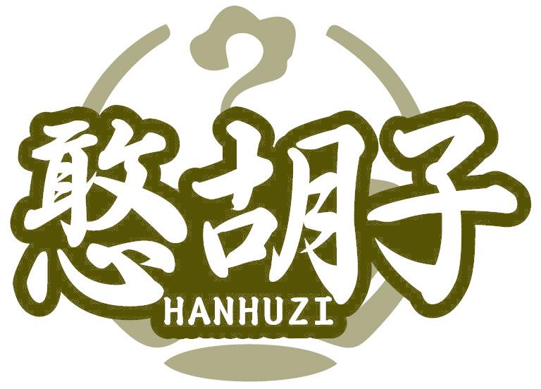 憨胡子