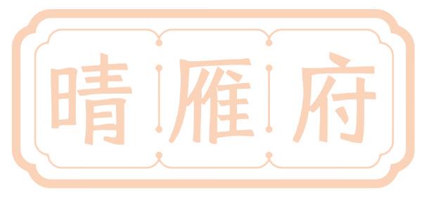 晴雁府