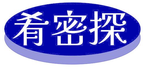 肴密探