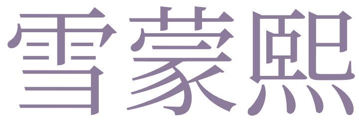 雪蒙熙