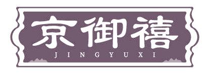 京御禧