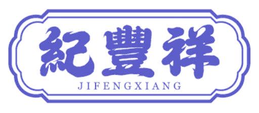 纪丰祥