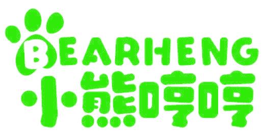 BEARHENG 小熊哼哼