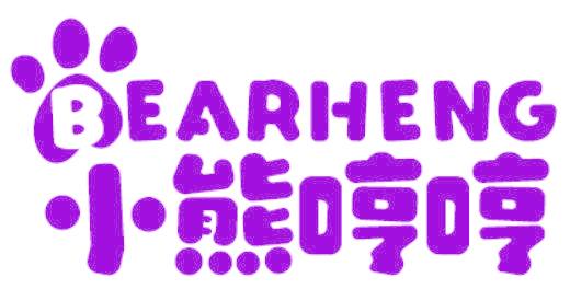 BEARHENG 小熊哼哼