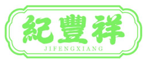 纪丰祥
