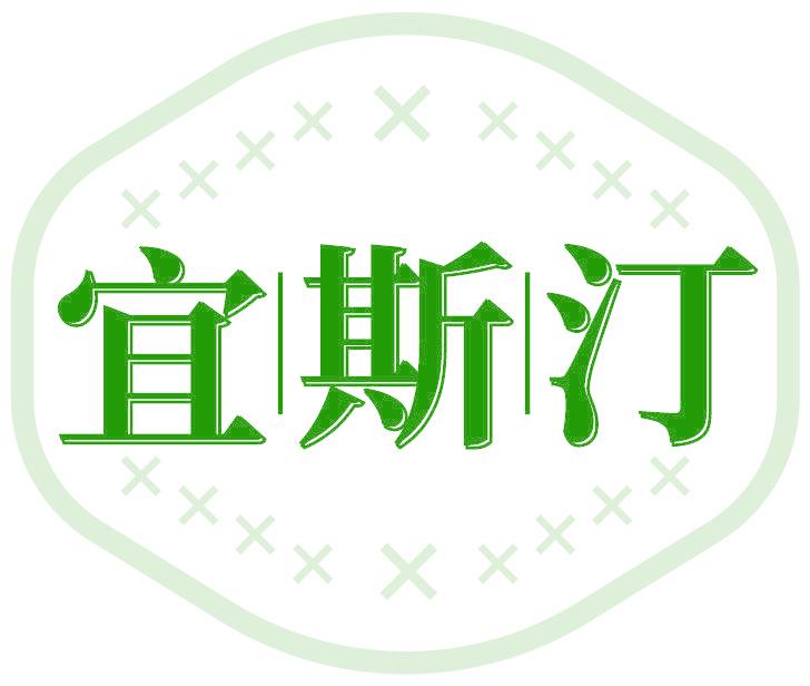 宜斯汀
