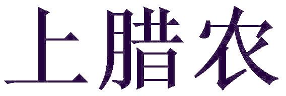 上腊农