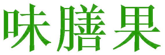 味膳果