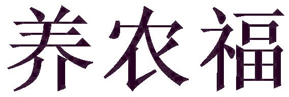 养农福