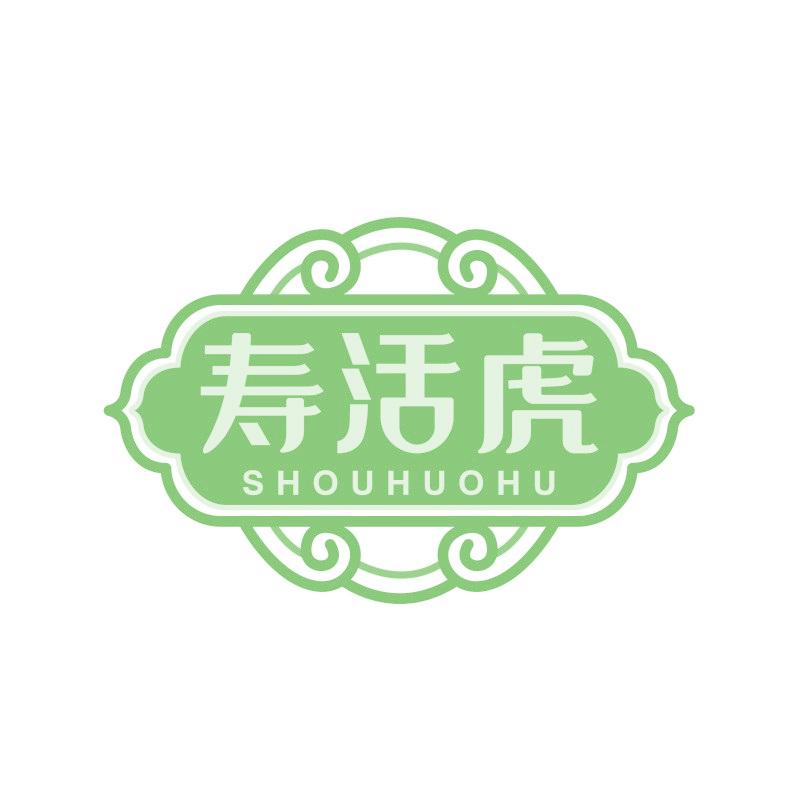 壽活虎