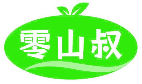 零山叔